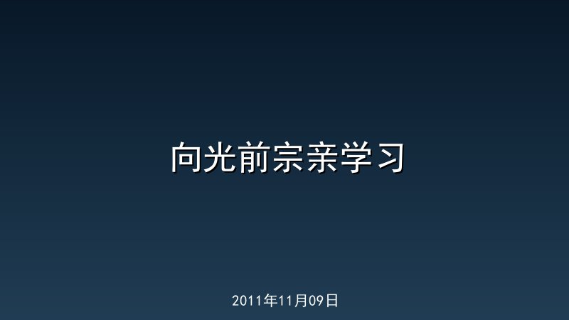向光前宗亲学习