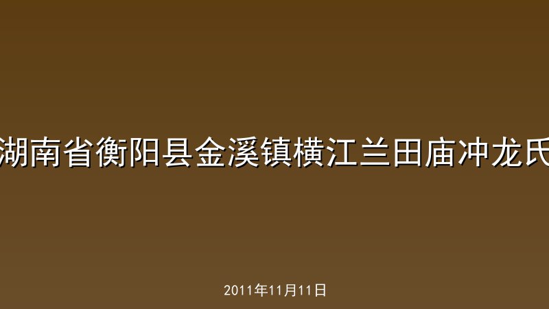 湖南省衡阳县金溪镇横江兰田庙冲龙氏