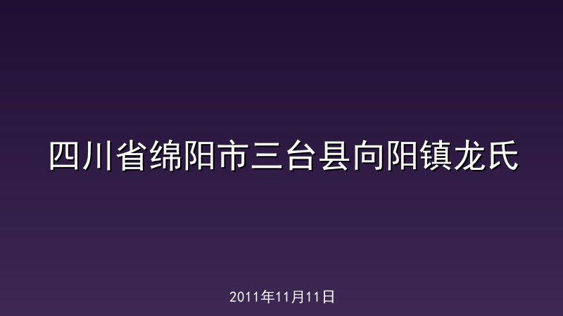 四川省绵阳市三台县向阳镇龙氏
