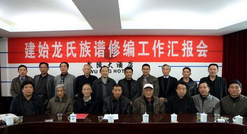 湖北建始龙氏族谱修编工作汇报会