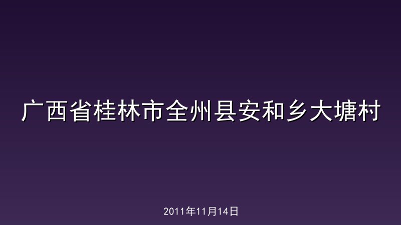 广西省桂林市全州县安和乡大塘村