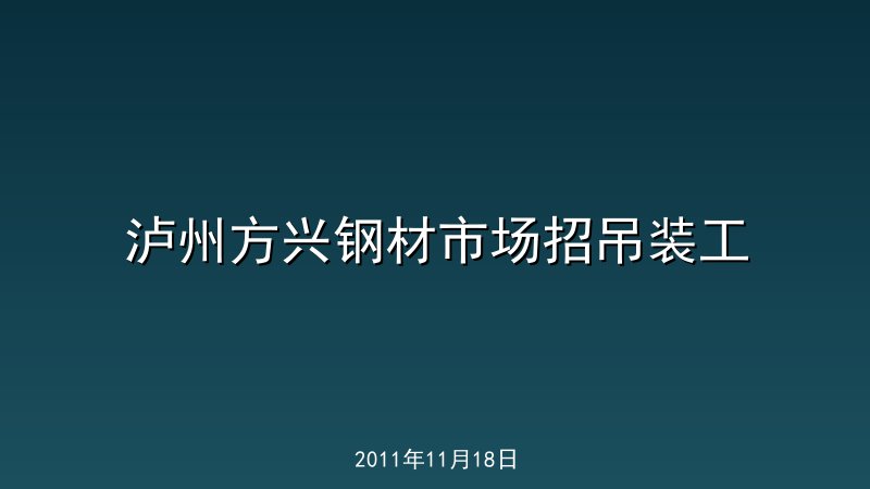泸州方兴钢材市场招吊装工
