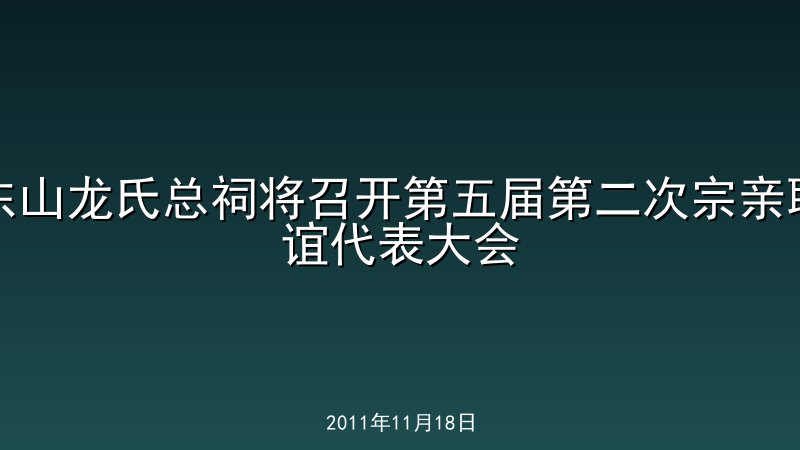 东山龙氏总祠将召开第五届第二次宗亲联谊代表大会