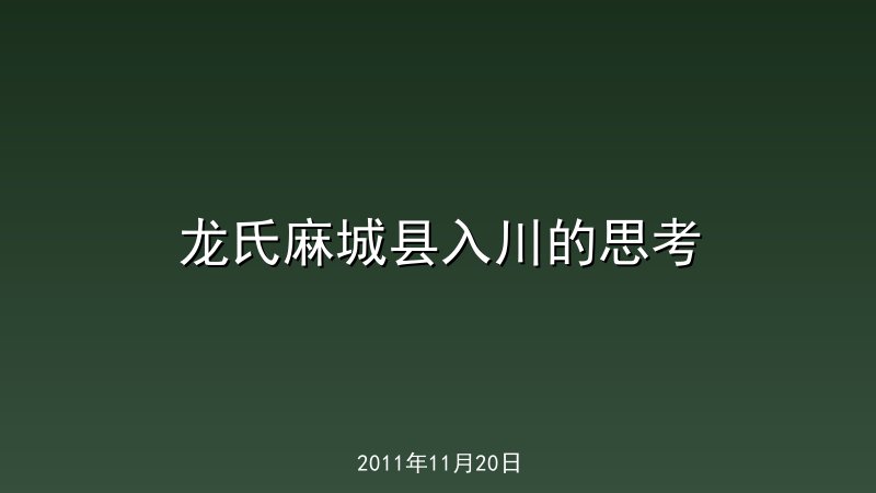 龙氏麻城县入川的思考