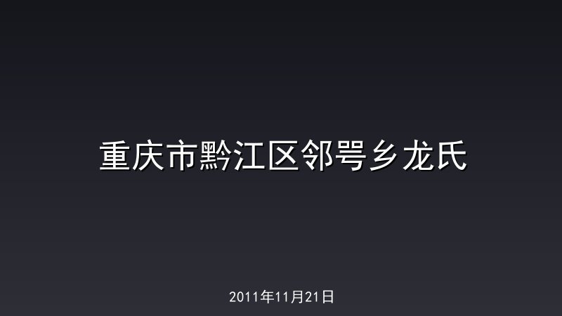 重庆市黔江区邻咢乡龙氏