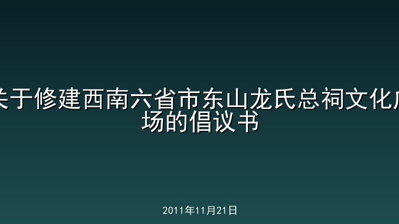  关于修建西南六省市东山龙氏总祠文化广场的倡议书