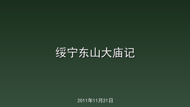 绥宁东山大庙记