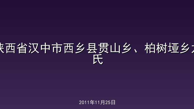 陕西省汉中市西乡县贯山乡、柏树垭乡龙氏