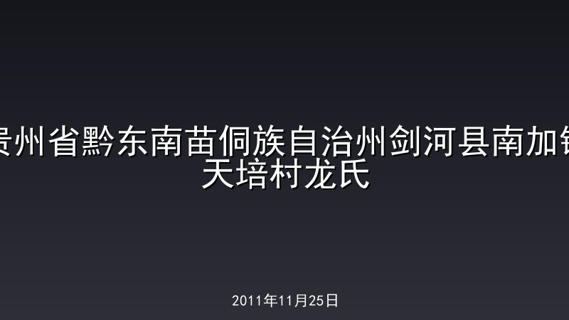 贵州省黔东南苗侗族自治州剑河县南加镇天培村龙氏
