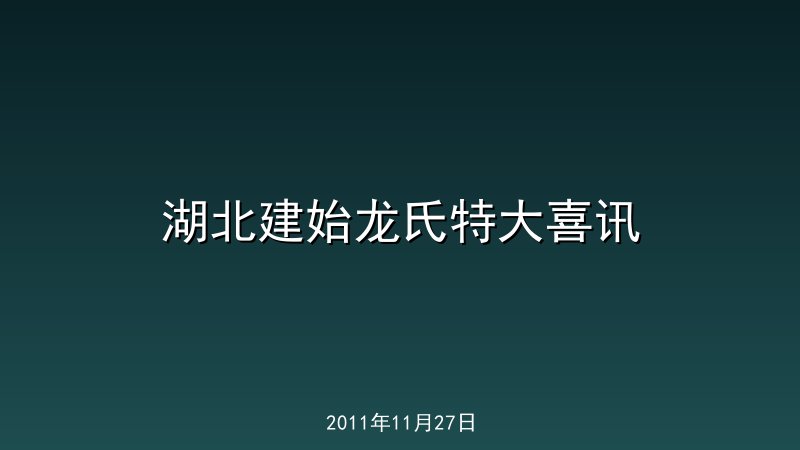 湖北建始龙氏特大喜讯