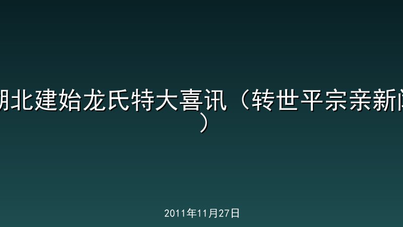 湖北建始龙氏特大喜讯（转世平宗亲新闻）