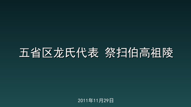 五省区龙氏代表 祭扫伯高祖陵  