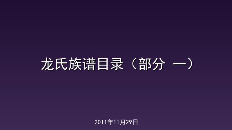 龙氏族谱目录（部分 一）