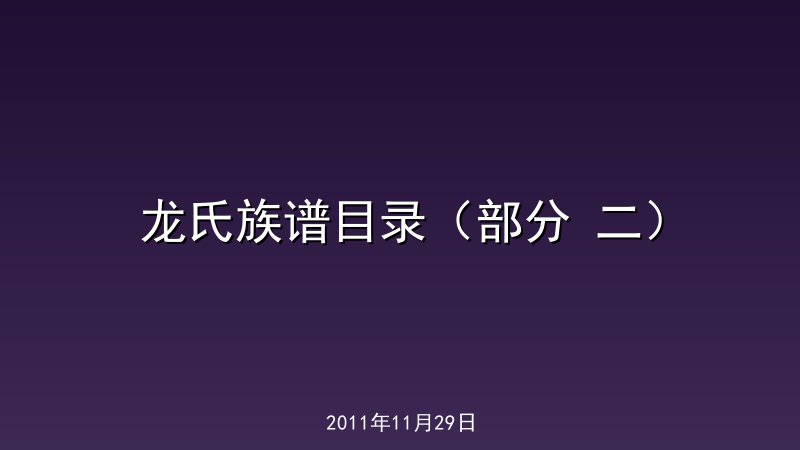 龙氏族谱目录（部分 二）