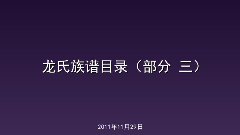 龙氏族谱目录（部分 三）