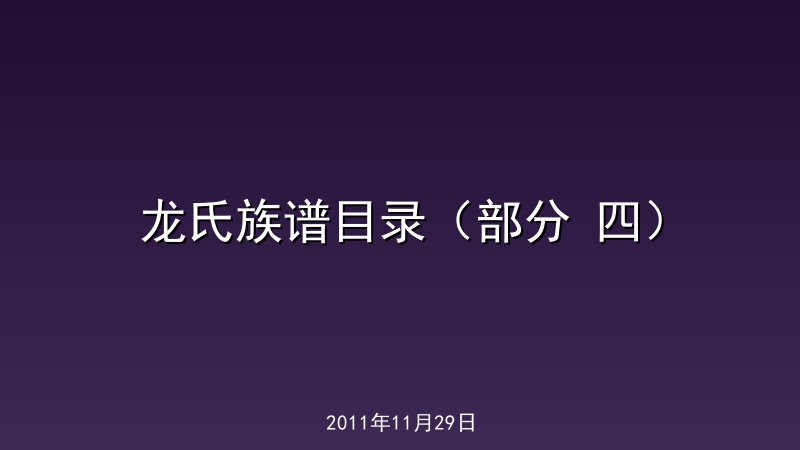 龙氏族谱目录（部分 四）  