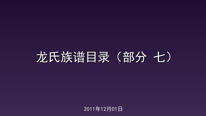 龙氏族谱目录（部分 七）