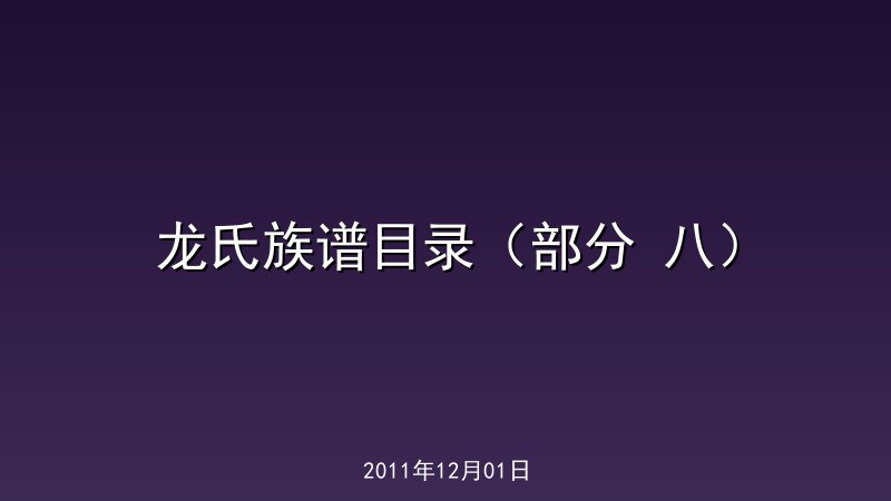 龙氏族谱目录（部分 八）