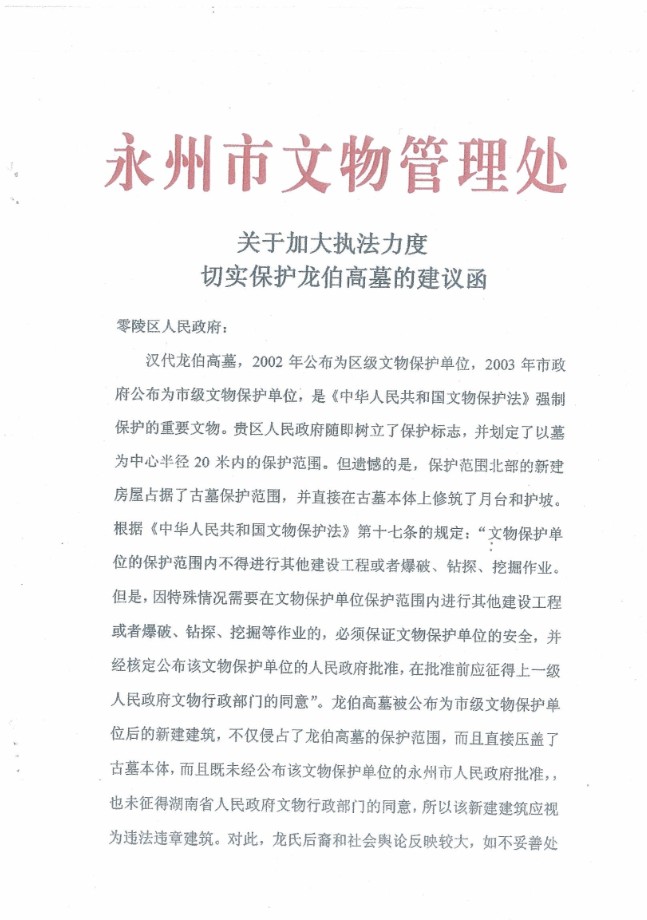 关于加大执法力度切实保护龙伯高墓的建议函