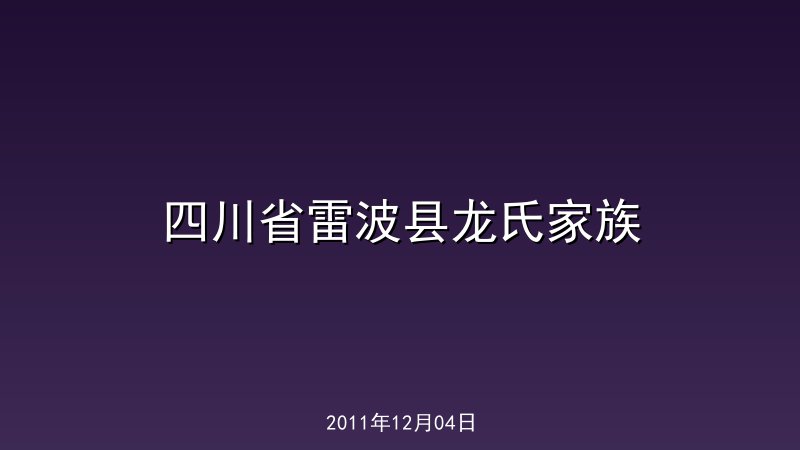 四川省雷波县龙氏家族