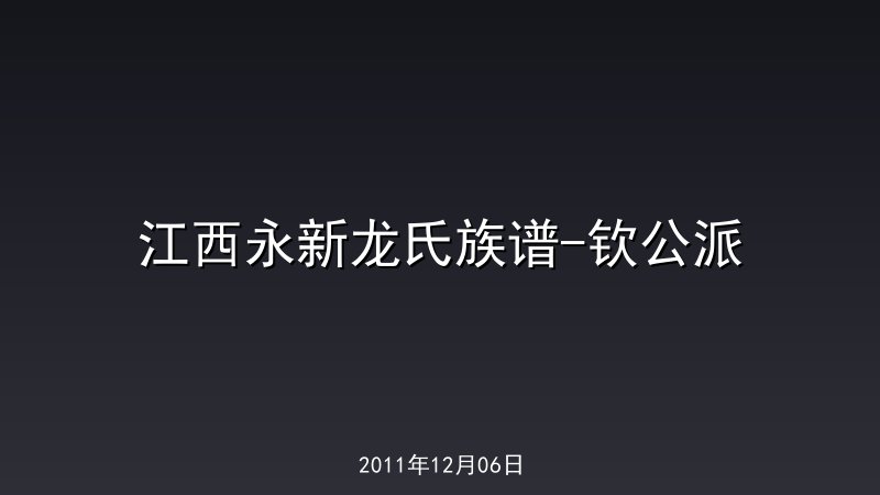 江西永新龙氏族谱-钦公派