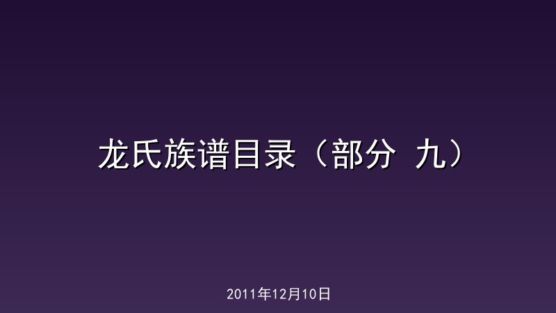 龙氏族谱目录（部分 九）