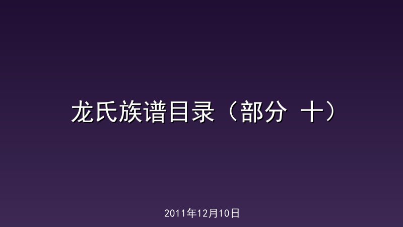 龙氏族谱目录（部分 十）
