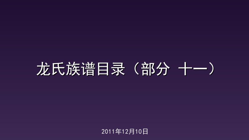 龙氏族谱目录（部分 十一）