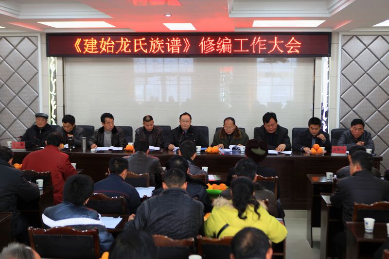 湖北建始召开《龙氏族修编》工作大会