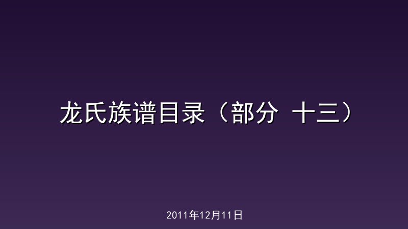 龙氏族谱目录（部分 十三）