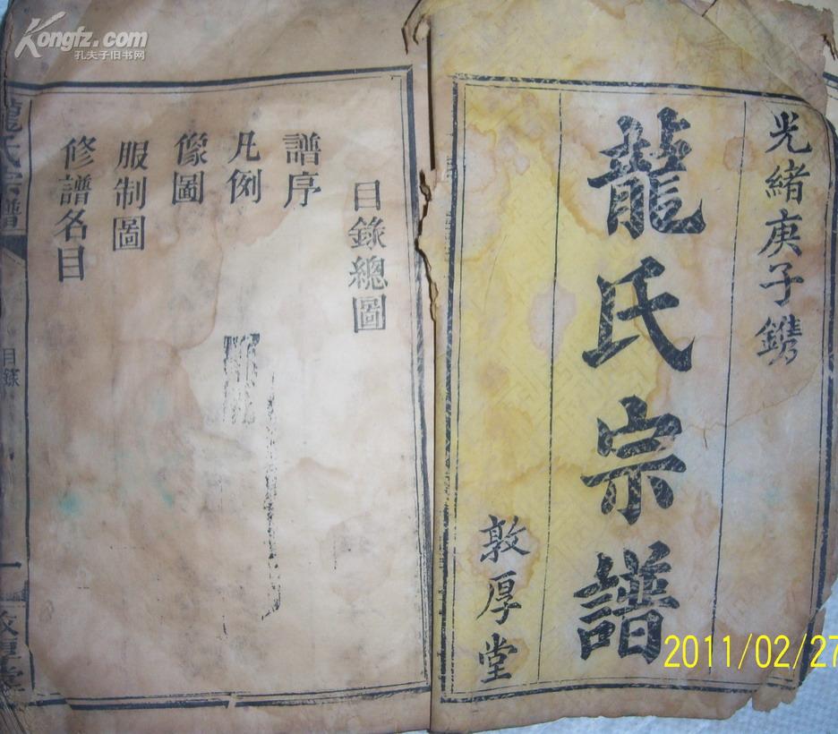 清光绪庚子年木活字本《龙氏宗谱》