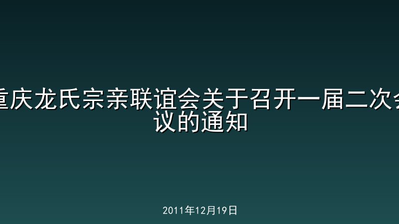 重庆龙氏宗亲联谊会关于召开一届二次会议的通知