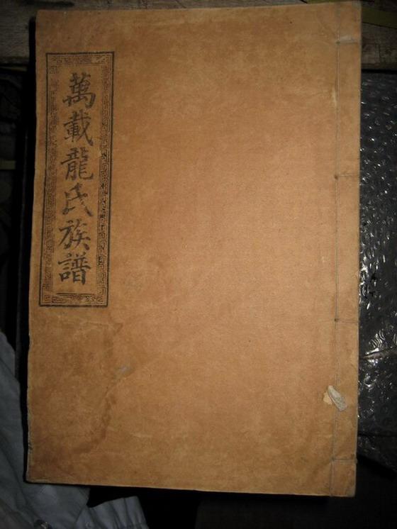 万载龙氏族谱（民国丁卯本）