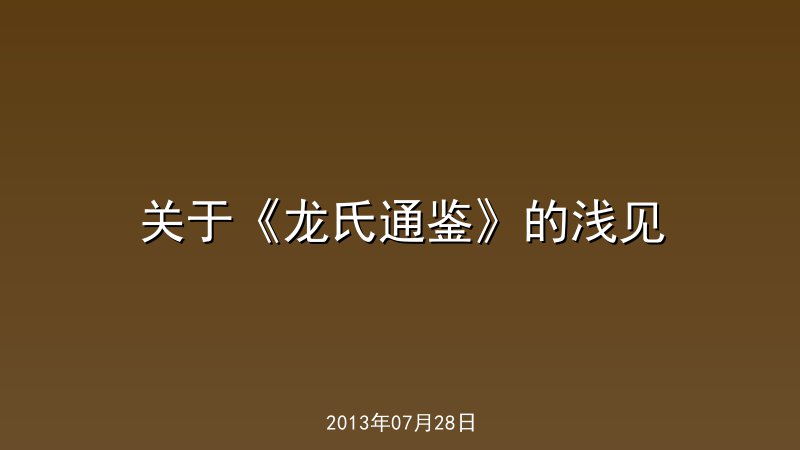 关于《龙氏通鉴》的浅见