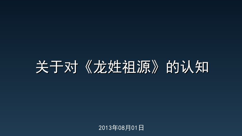 关于对《龙姓祖源》的认知