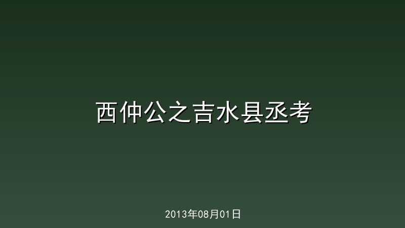 西仲公之吉水县丞考