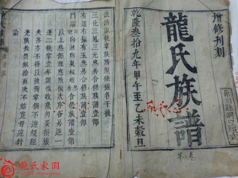重庆市永川区龙氏琳派老族谱第二卷（荣昌区龙芳元提供）