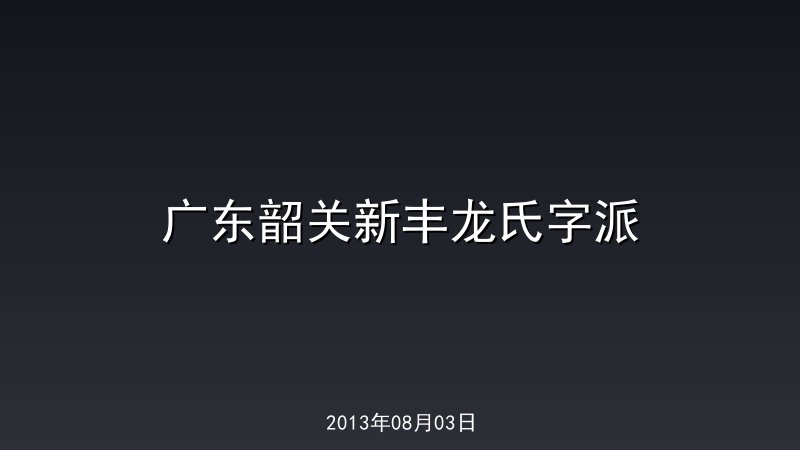 广东韶关新丰龙氏字派