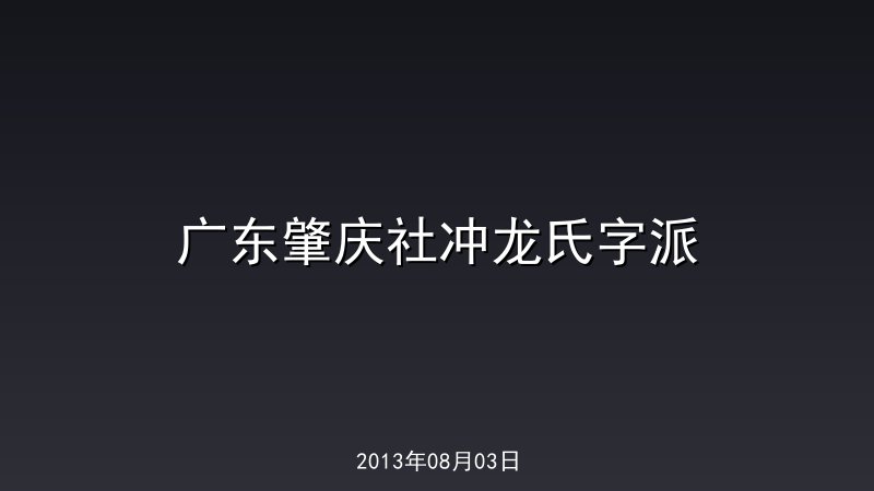 广东肇庆社冲龙氏字派