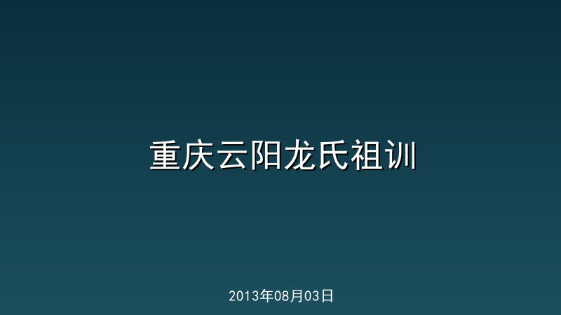 重庆云阳龙氏祖训