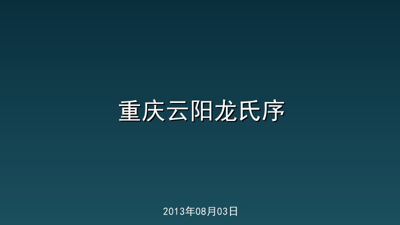 重庆云阳龙氏序