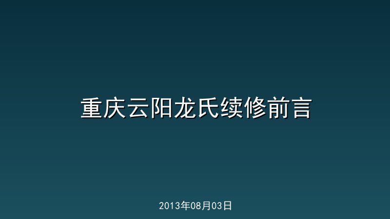 重庆云阳龙氏续修前言