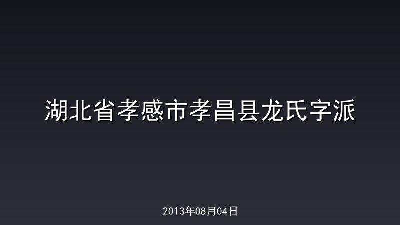 湖北省孝感市孝昌县龙氏字派