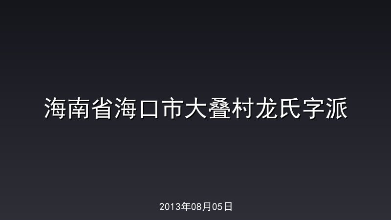 海南省海口市大叠村龙氏字派