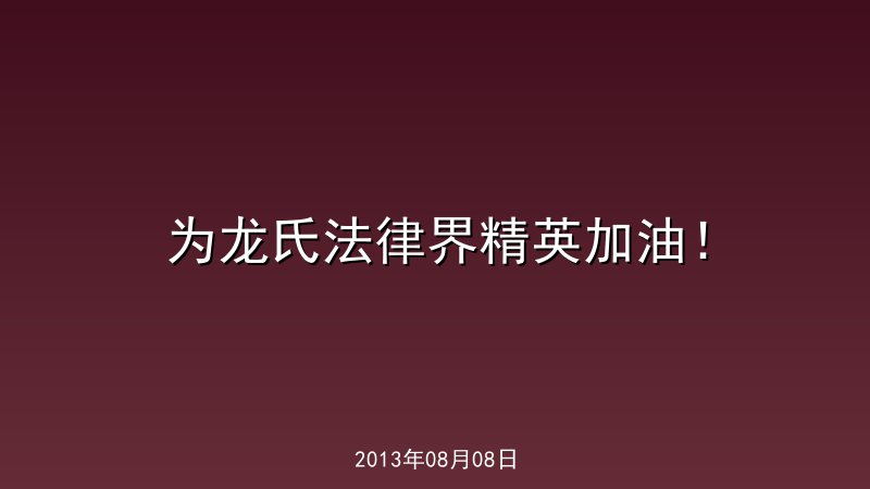 为龙氏法律界精英加油！