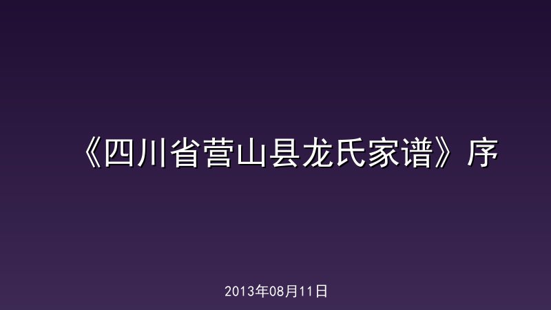 《四川省营山县龙氏家谱》序