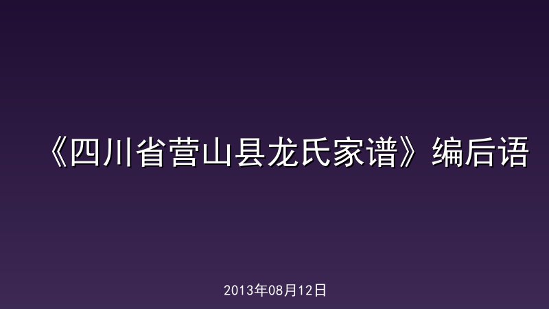 《四川省营山县龙氏家谱》编后语