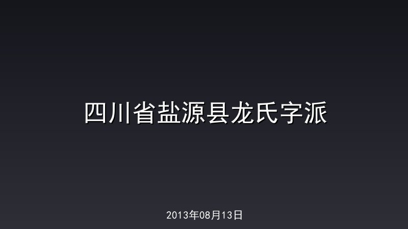 四川省盐源县龙氏字派