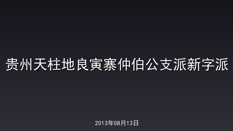 贵州天柱地良寅寨仲伯公支派新字派