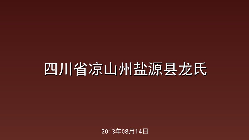 四川省凉山州盐源县龙氏